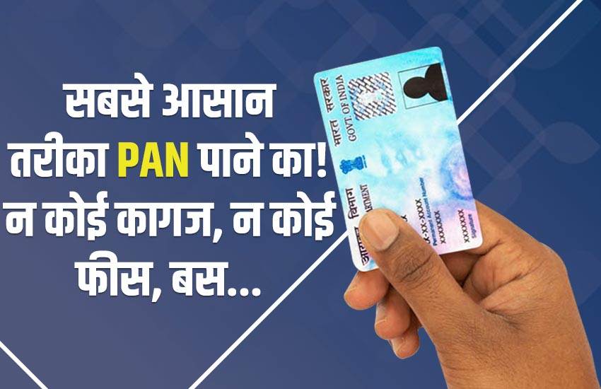 you-can-get-a-free-pan-card-in-just-10-minutes-know-how-to-apply